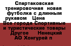 Спартаковская тренировочная (новая) футболка с длинным рукавом › Цена ­ 1 800 - Все города Спортивные и туристические товары » Другое   . Ненецкий АО,Хонгурей п.